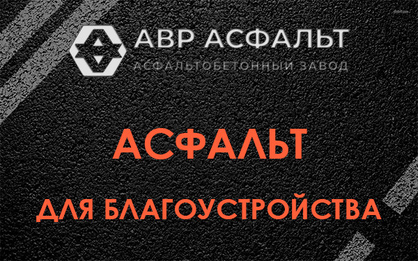 Асфальт для благоустройства в Мытищах