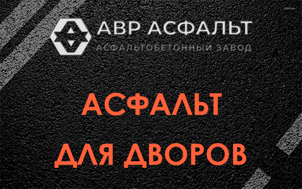 Асфальт для дворов в Мытищах