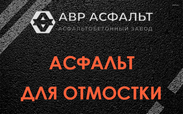 Асфальт для отмостки в Мытищах