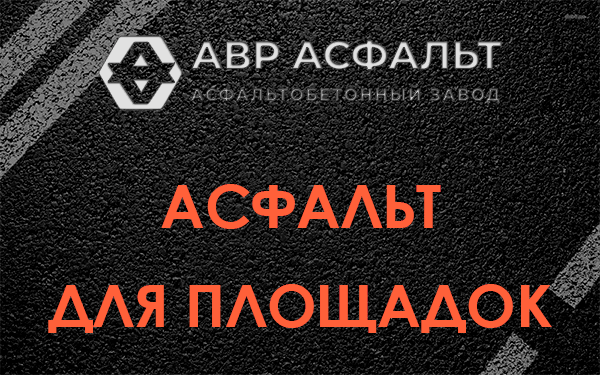 Асфальт для площадок в Мытищах