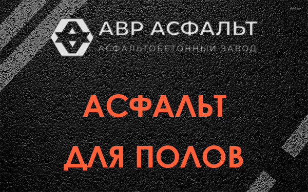 Асфальт для полов в Мытищах