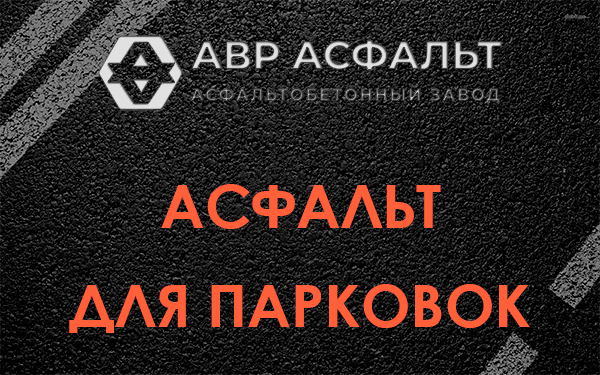Асфальт для парковок Мытищах