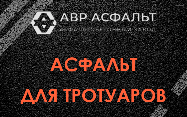 Асфальт для тротуаров в Мытищах