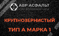 Крупнозернистая смесь А1 в Мытищах