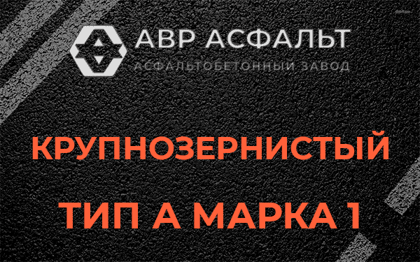 Крупнозернистый тип А марка 1 в Мытищах