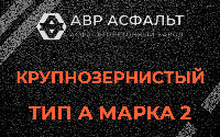 Крупнозернистая смесь А2 в Мытищах