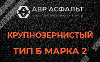 Крупнозернистая смесь Б2 в Мытищах