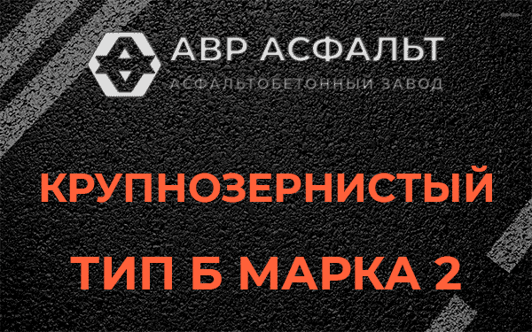  Крупнозернистый тип Б марка 2 в Мытищах