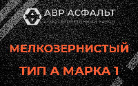 Мелкозернистая смесь А1 в Мытищах