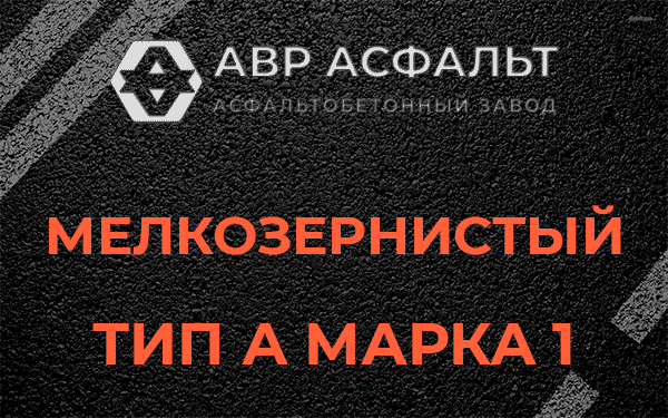Мелкозернистый тип А марка 1 в Мытищах