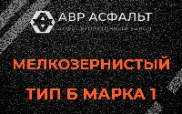 Мелкозернистая смесь Б1 в Мытищах
