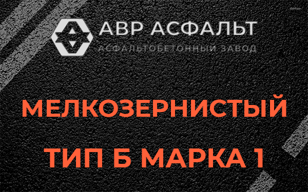 Мелкозернистый тип Б марка 1 в Мытищах