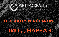 Песчаная смесь Д3 в Мытищах