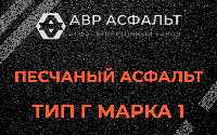 Песчаная смесь Г1 в Мытищах