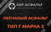 Песчаная смесь Г2 в Мытищах