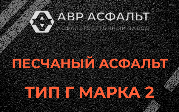 Песчаный асфальт тип Г марка 2 в Мытищах