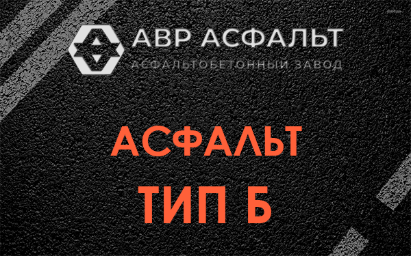 Асфальт тип Б в Янино-1