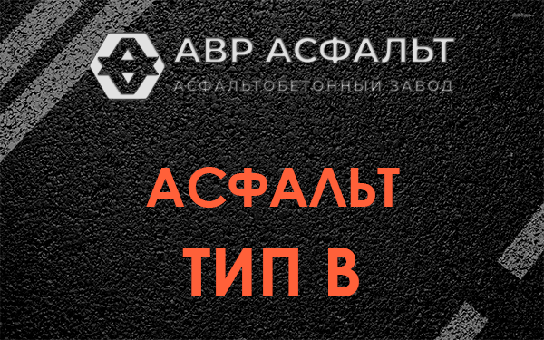 Асфальт тип В в Мытищах