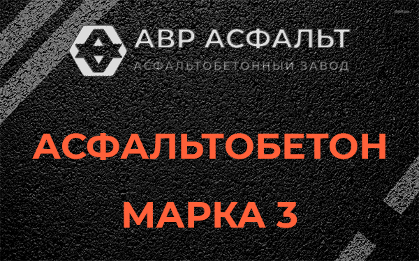 Асфальтобетон марка 3 в Мытищах
