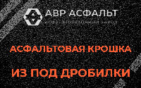 Асфальтовая крошка из под дробилки в Мытищах