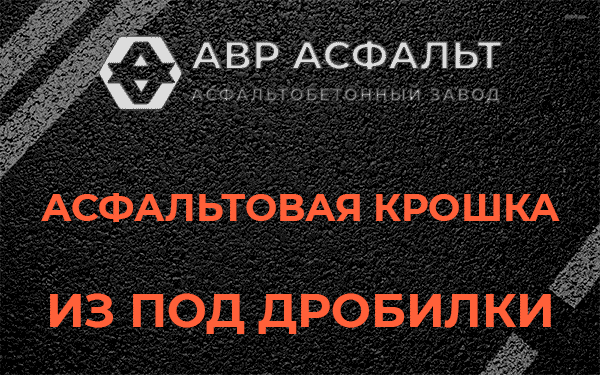 Асфальтовая крошка из под дробилки в Мытищах