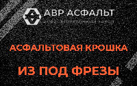 Асфальтовая крошка из под фрезы в Мытищах
