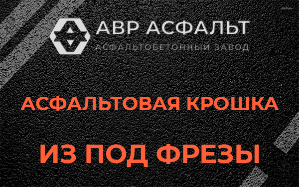 Асфальтовая крошка из под фрезы в Мытищах