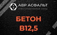 Бетон B12,5 в Мытищах