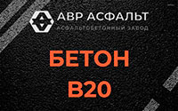 Бетон B20 в Мытищах