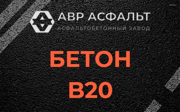 Бетон В20 в Мытищах