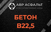 Бетон B22,5 в Мытищах