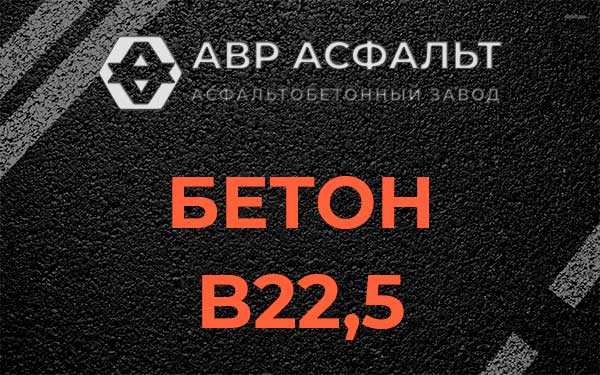 Бетон В22,5 в Мытищах