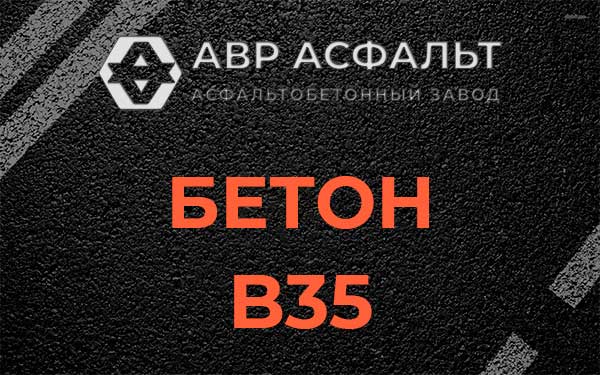 Бетон В35 в Мытищах