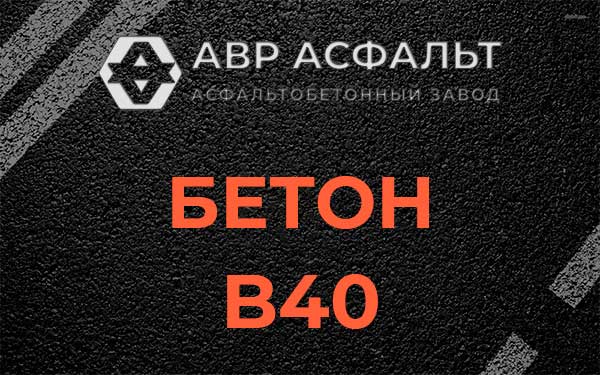 Бетон В40 в Мытищах