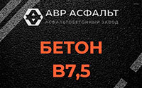 Бетон B7,5 в Мытищах