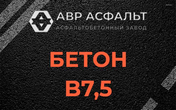 Бетон В7,5 в Мытищах