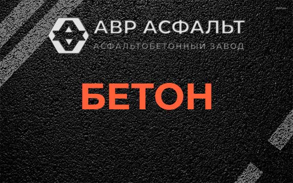 Бетон в Мытищах