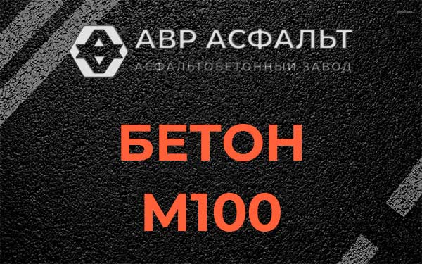 Бетон М100 в Мытищах