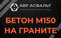 Бетон М150 на граните в Мытищах