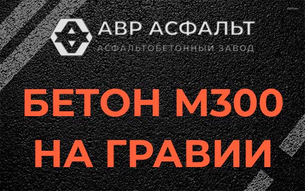 Бетон М300 на гравии в Мытищах
