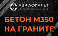 Бетон М350 на граните в Мытищах