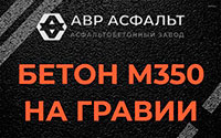 Бетон М350 на гравии в Мытищах
