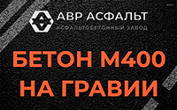 Бетон М400 на гравии в Мытищах