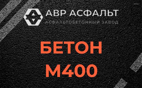 Бетон М400 в Мытищах