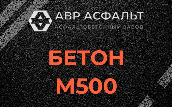 Бетон М500 в Мытищах