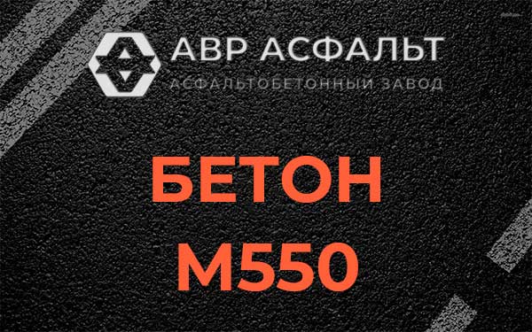 Бетон М500 в Мытищах