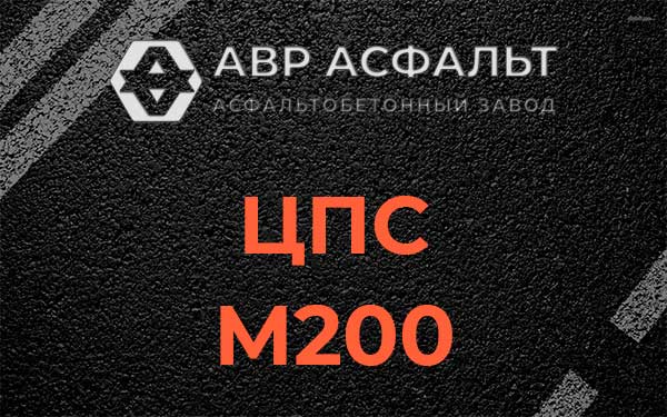 ЦПС М200 в Мытищах