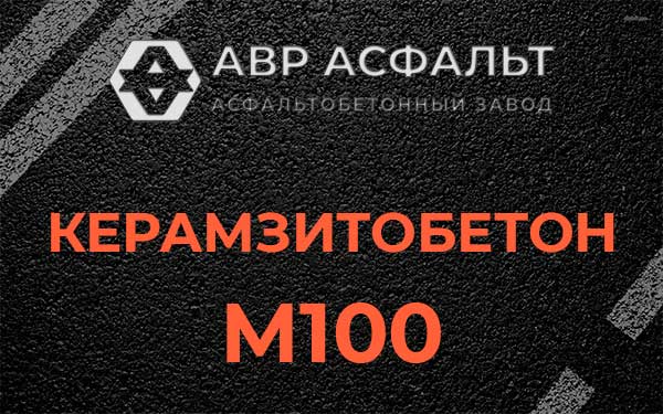 Керамзитбетон М100 в Мытищах