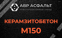 Керамзитобетон М150 в Мытищах