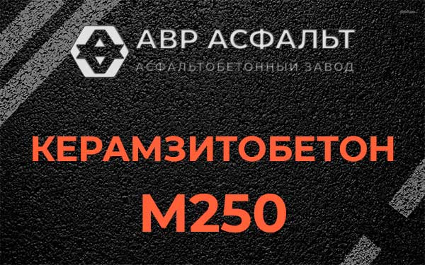 Керамзитбетон М250 в Мытищах